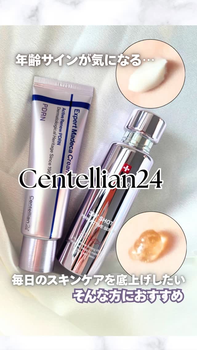 エキスパートマデカクリーム （レイディアンス）/センテリアン24/フェイスクリームの人気ショート動画