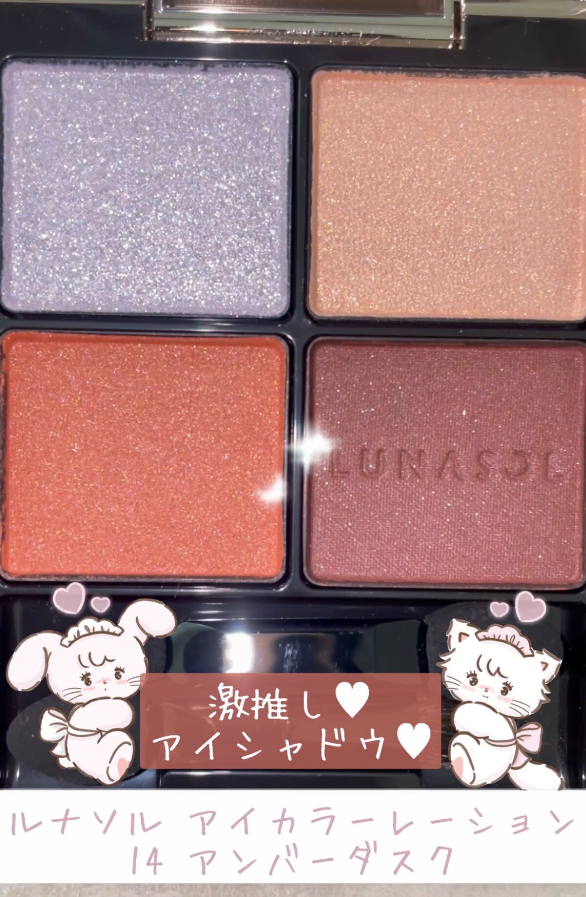 アイカラーレーション/LUNASOL/アイシャドウパレットを使ったクチコミ（1枚目）