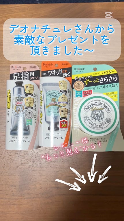 薬用さらさらクリーム/デオナチュレ/デオドラント・制汗剤の人気ショート動画