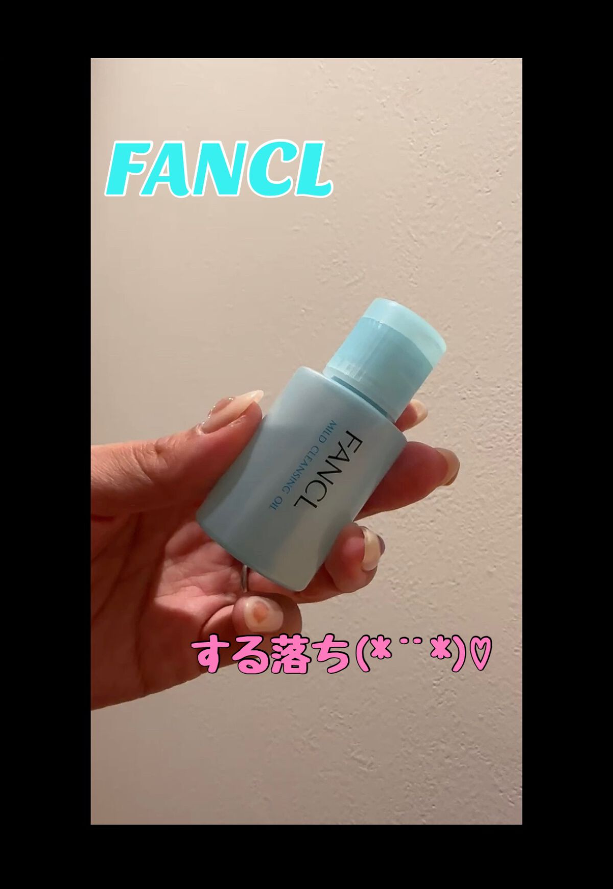 マイルドクレンジング オイル/ファンケル/オイルクレンジングの動画クチコミ1つ目