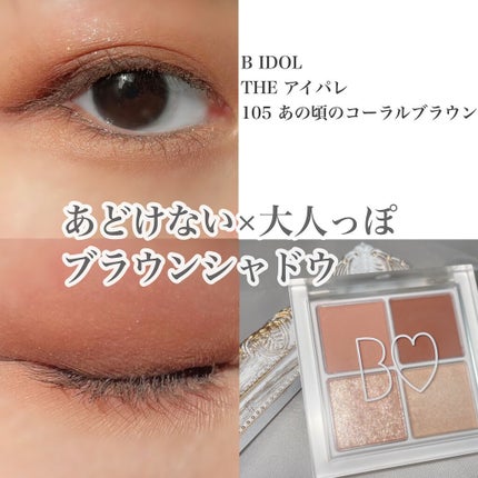 THE アイパレR/b idol/アイシャドウパレットの人気ショート動画