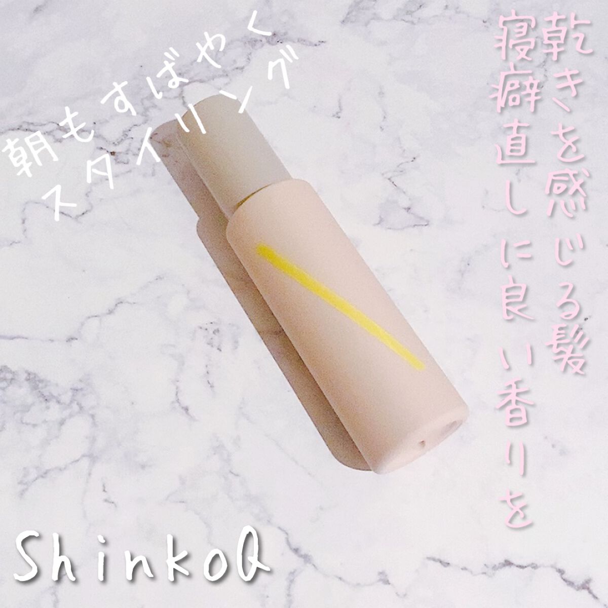 SQ アンチポリューションヘアジュレミスト/ShinkoQ/ヘアミストの動画クチコミ1つ目