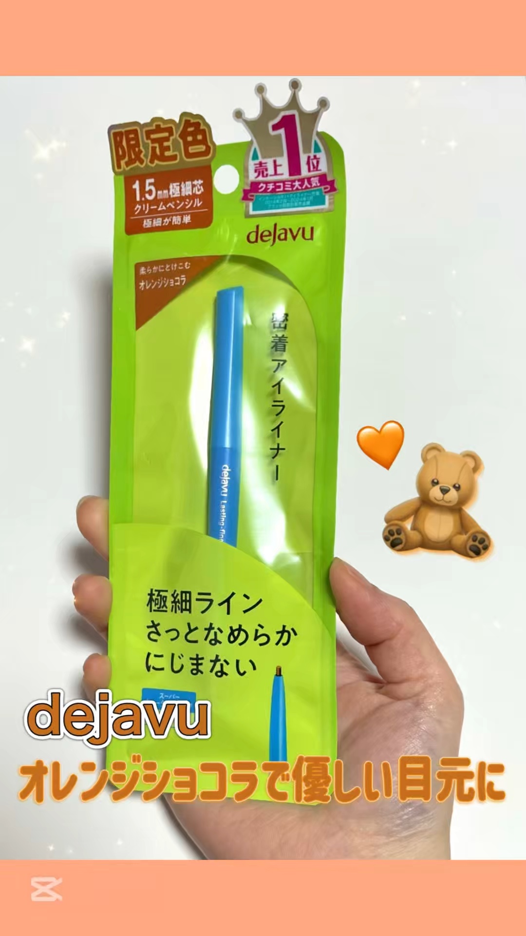 「密着アイライナー」極細クリームペンシル/デジャヴュ/ペンシルアイライナーの人気ショート動画