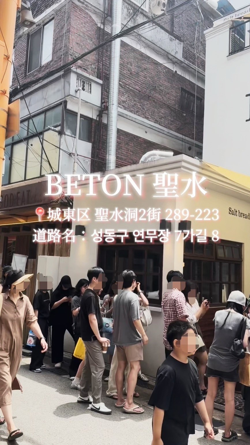 最近韓国に美容渡韓多めです。夏はアネッサ塗って外歩き頑張ってます(笑)たまに食レポ中。さて、今回はようや韓国塩パンブームの火付け役？！BETONに行ってきました。日本では美容系インフルエンサーさんから広まっていったブームもまた一興なお店です