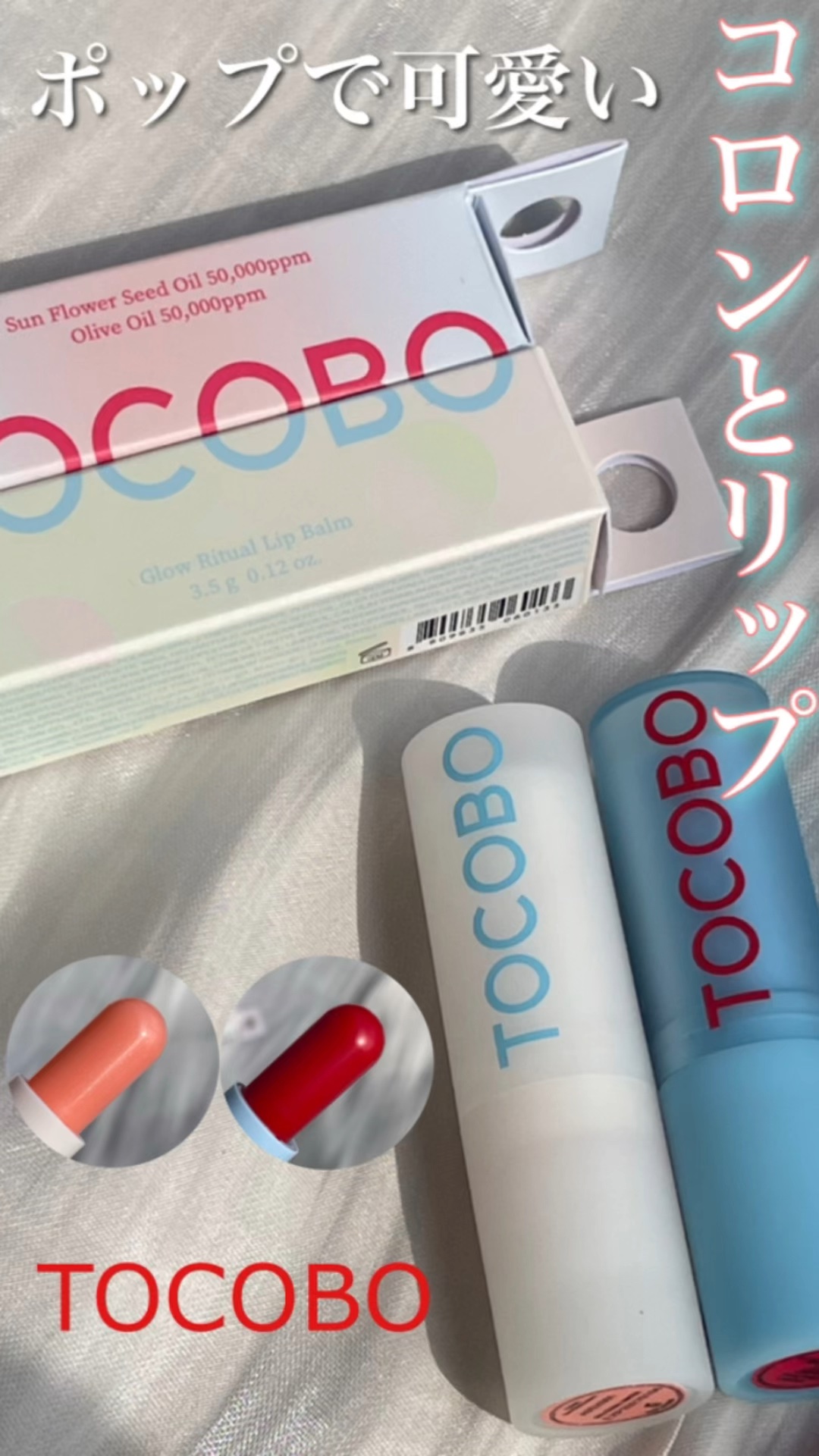 グローリチュアルリップバーム/TOCOBO/リップバームの動画クチコミ3つ目