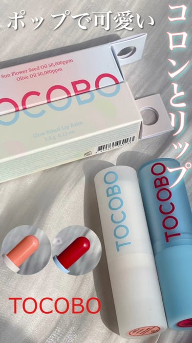 #PR 動画【TOCOBO グロー&グラスティンテッド リップバーム 】

TOCOBOの可愛いリップバーム。

普通のリップスティックよりかはなんか小さめに見えるサイズ感🙃

リップバームなのでどちら