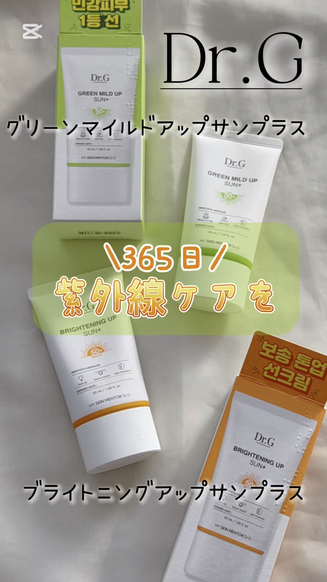 ブライトニングアップサンプラス/Dr.G/日焼け止めクリームの人気ショート動画