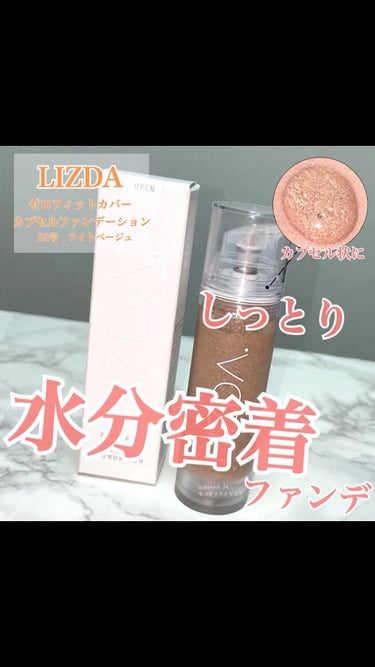 ゼロフィットカバーカプセルファンデーション/LIZDA/その他ファンデーションを使ったクチコミ（1枚目）