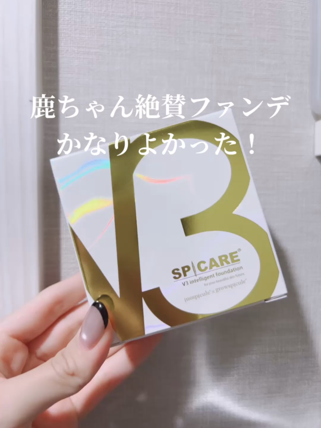 V3クッション良すぎる！！！

SPICARE V3 インテリジェント ファンデーション

鹿の間ちゃんが以前から動画で使っていて気になっていたクッションファンデをしばらく使ってみていたのでレビューします🙋

今年のベスコスにも選んでいら