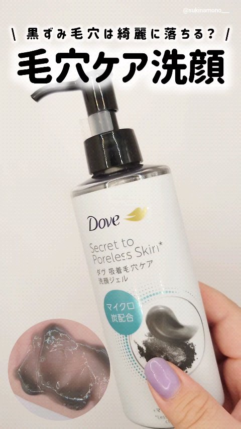 ダヴ 吸着毛穴ケア 洗顔ジェル/ダヴ/その他洗顔料の人気ショート動画
