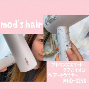 アドバンススマート ダブルイオンヘアードライヤー（MHD-1246）/mod's hair/ドライヤーの動画クチコミ2つ目