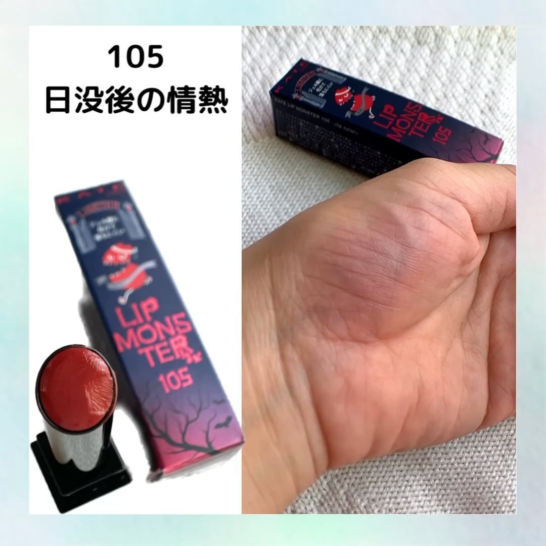 ケイト リップモンスター/KATE/口紅を使ったクチコミ（2枚目）