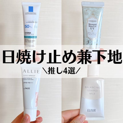 UVイデア XL プロテクショントーンアップ クリア/ラ ロッシュ ポゼ/化粧下地の人気ショート動画