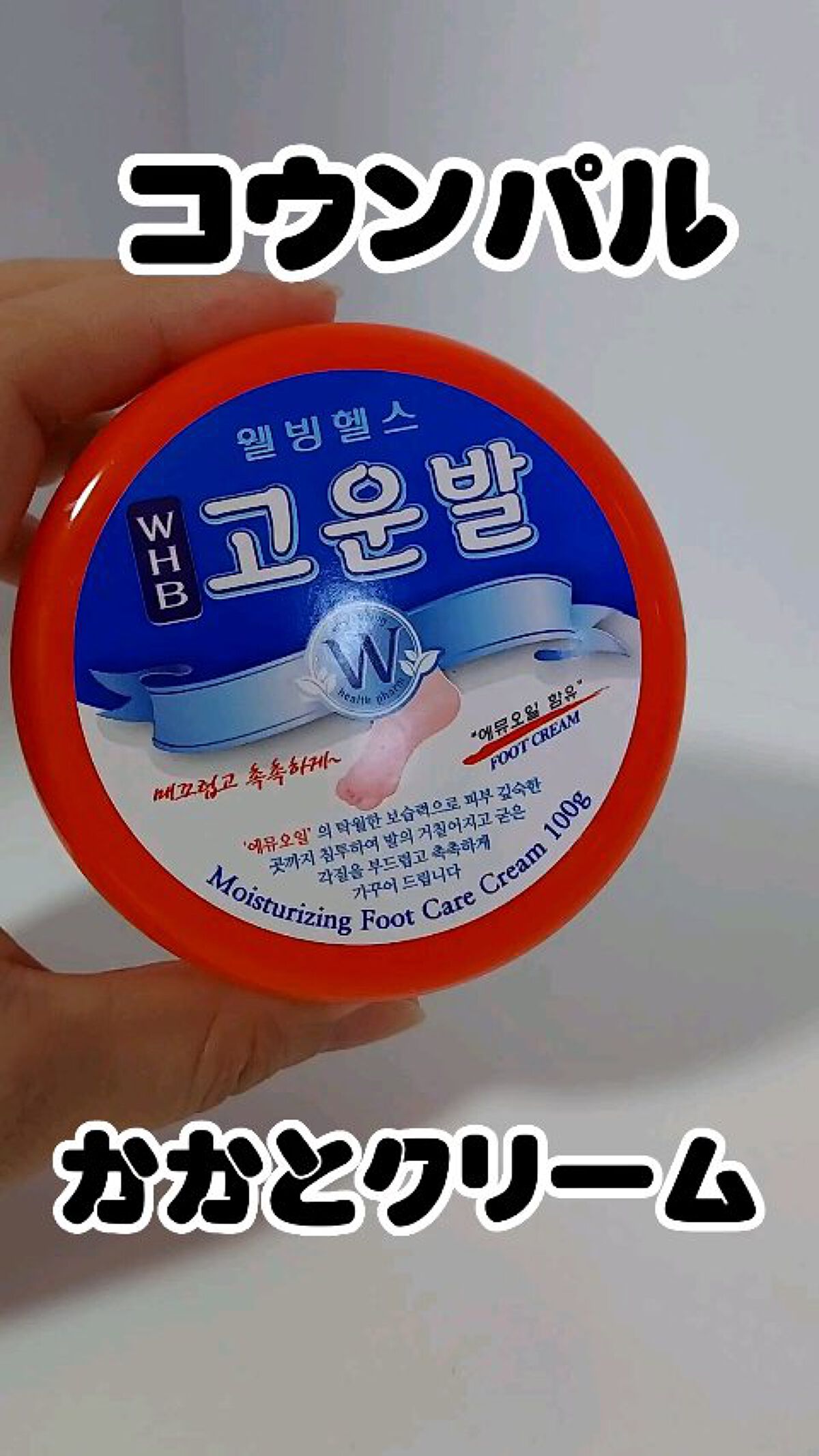 ゴウンバル クリーム/3WB/レッグ・フットケアを使ったクチコミ（1枚目）