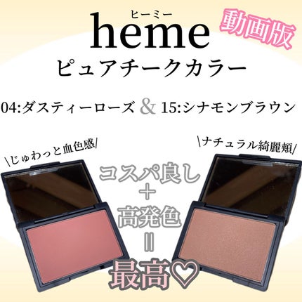 ピュア チーク カラー/heme/パウダーチークを使ったクチコミ(1枚目)
