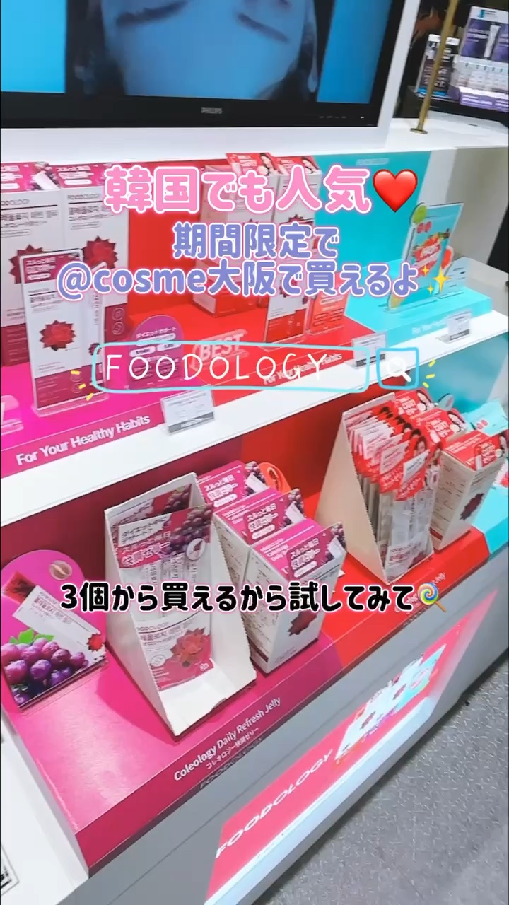 ＼@cosmeが選ぶnext trend／
フードオロジー🥤❤️
期間限定で@cosme大阪で買えるよ✨
アットコスメ一押しなのがこの2つ
❤️赤のカットゼリー
💜紫の快調ゼリー
美味しいから楽しく続けられる🍇✨
#PR #FOODO