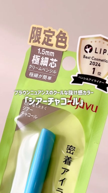 「密着アイライナー」極細クリームペンシル/デジャヴュ/ペンシルアイライナーの人気ショート動画