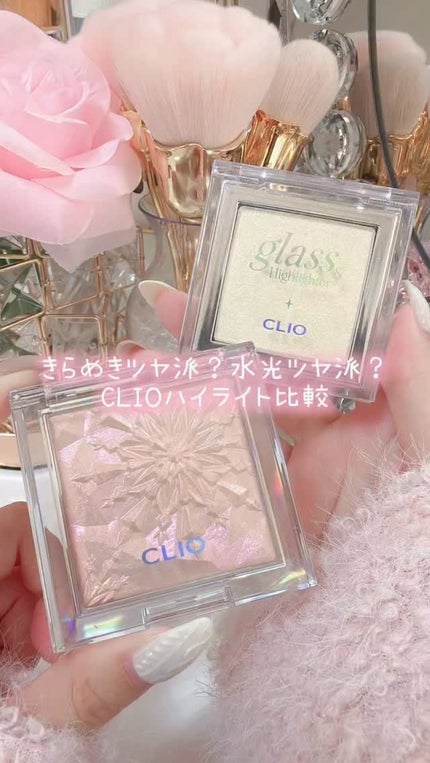 グラス アンド ハイライター/CLIO/ハイライト・シェーディングの人気ショート動画