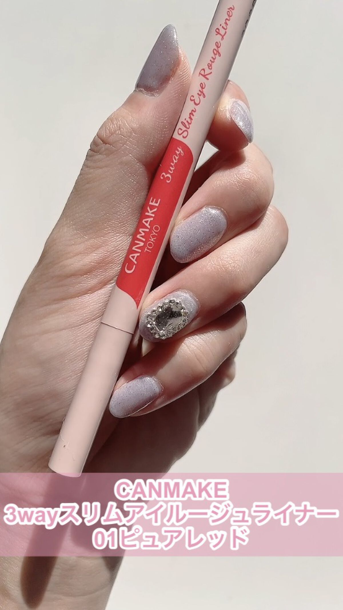 3wayスリムアイルージュライナー/キャンメイク/リキッドアイライナーの人気ショート動画