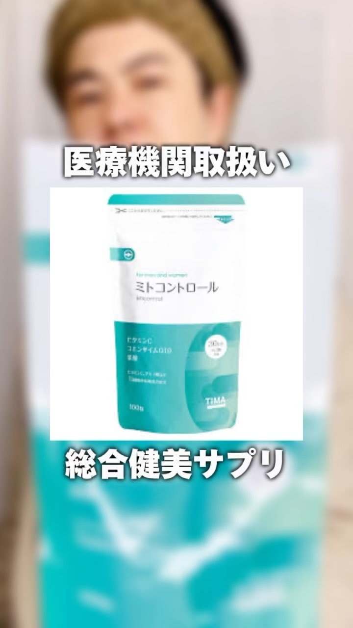 ミトコントロール/TIMA Tokyo/美容サプリメントの動画クチコミ2つ目