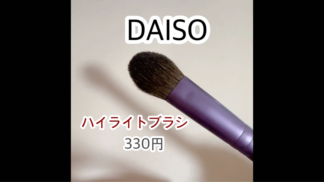 メイクブラシ  馬毛/DAISO/その他化粧小物を使ったクチコミ（2枚目）