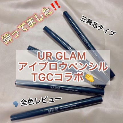 UR GLAM EYEBROW PENCIL EX(アイブロウペンシルEX)/U R GLAM/アイブロウペンシルの人気ショート動画