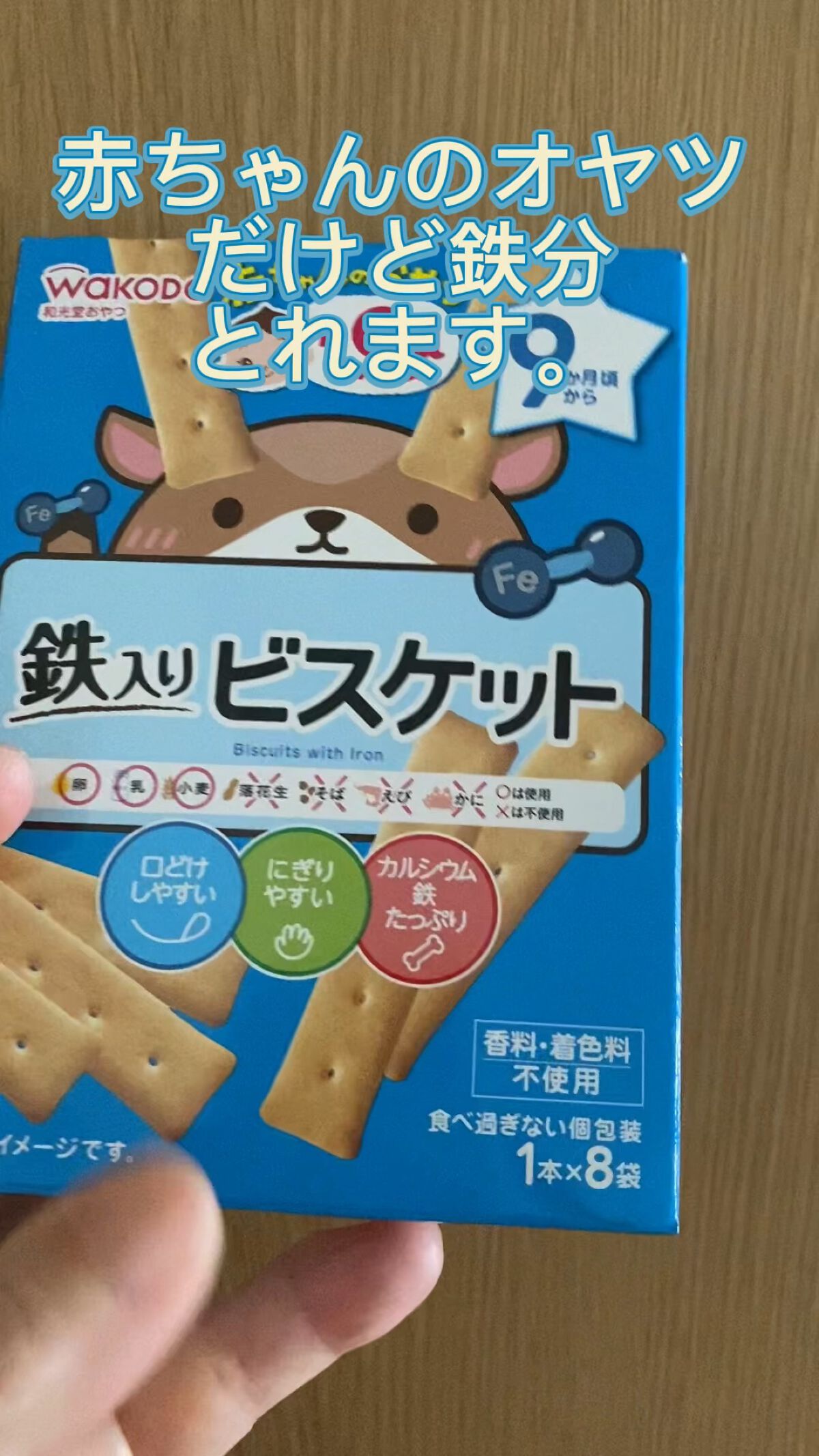 鉄入りビスケット/WAKODO/食品の動画クチコミ1つ目