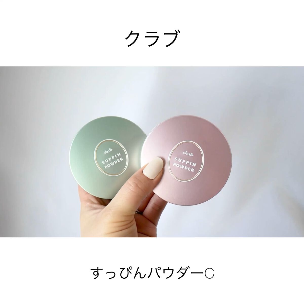 すっぴんパウダーC パステルローズの香り/クラブ/プレストパウダーの人気ショート動画