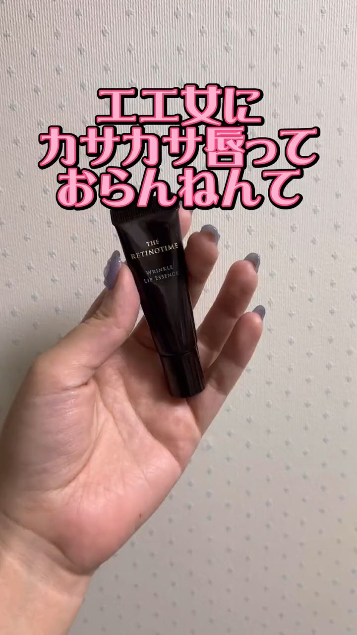 リンクルリップエッセンス/ザ・レチノタイム/リップ美容液を使ったクチコミ（1枚目）