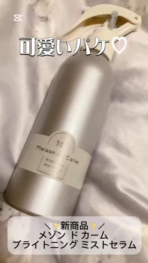 メゾン ド カーム ブライトニング ミストセラム/ナリスアップ/ボディローションを使ったクチコミ（1枚目）