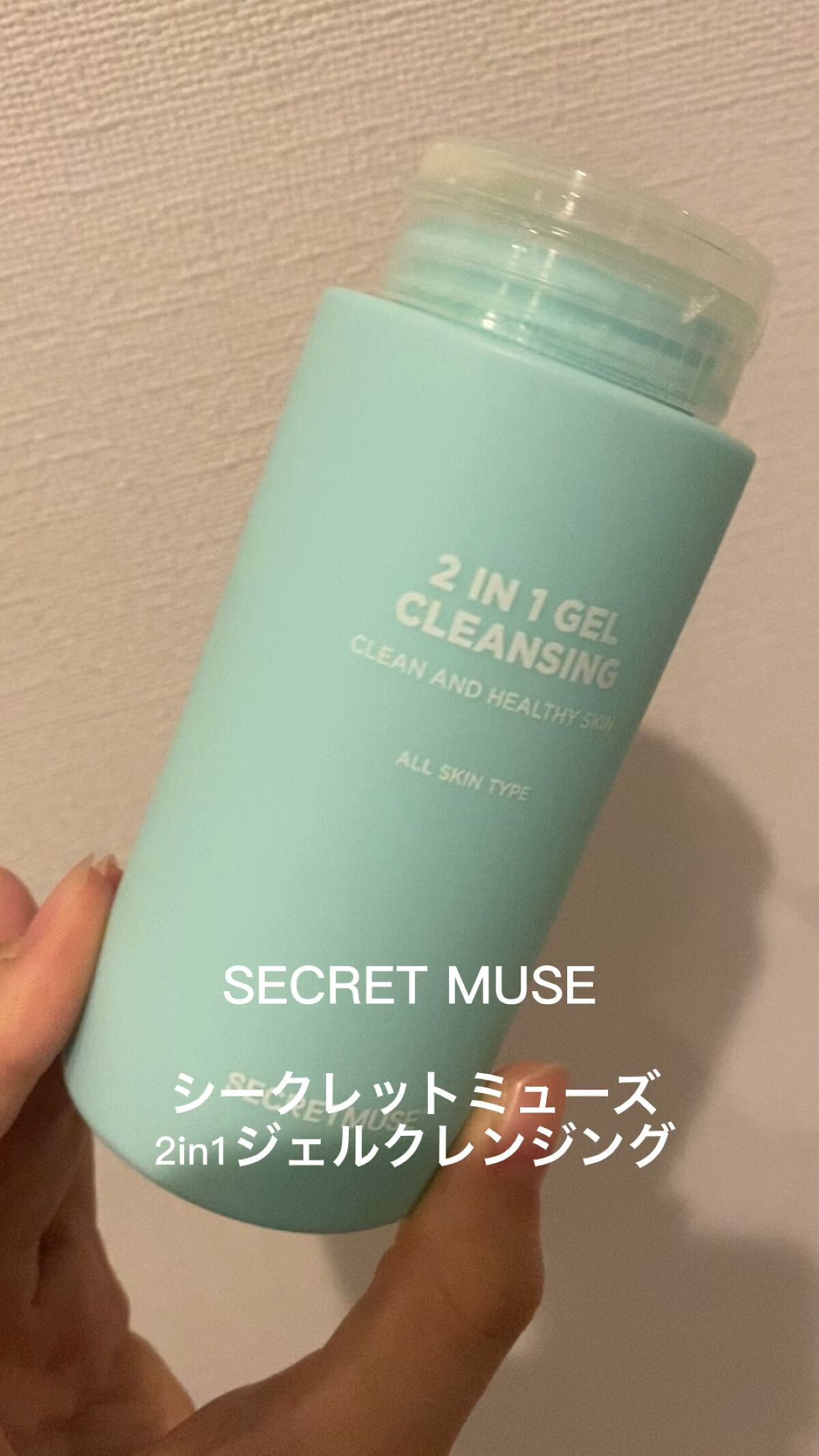 シークレットミューズ2in1ジェルクレンジング/SECRET MUSE/クレンジングジェルを使ったクチコミ（1枚目）