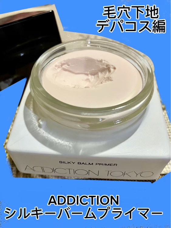 アディクション シルキーバームプライマー/ADDICTION/化粧下地を使ったクチコミ（1枚目）
