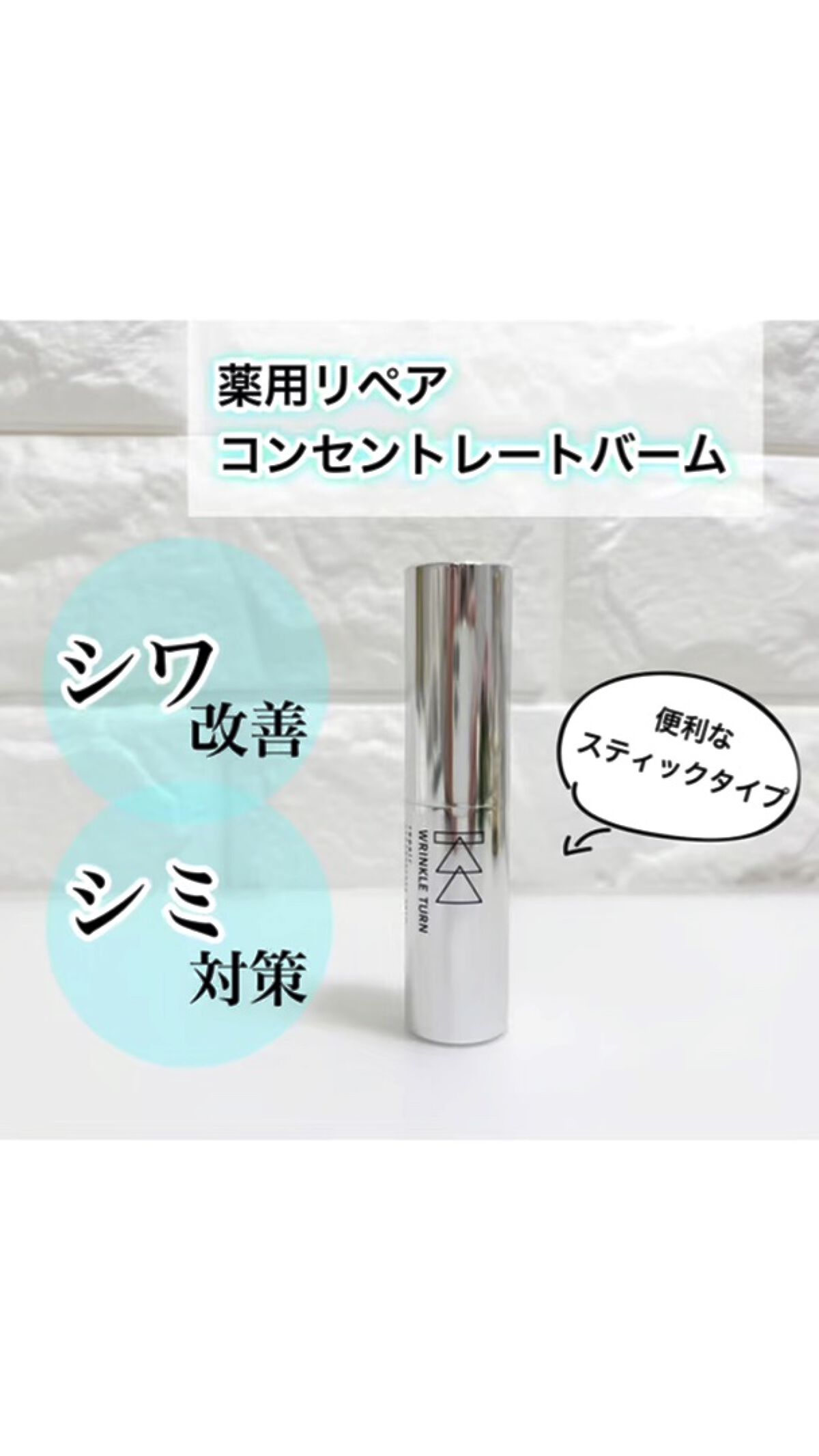  薬用リペア コンセントレートバーム/サナ　リンクルターン/フェイスバームを使ったクチコミ（1枚目）