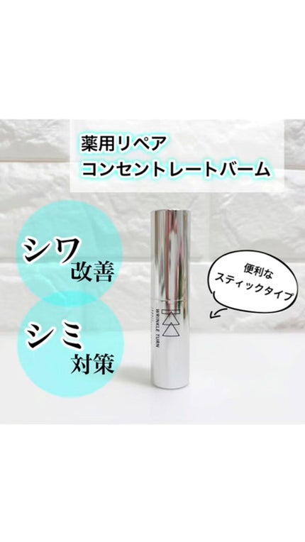 薬用リペア コンセントレートバーム/サナ リンクルターン/フェイスバームを使ったクチコミ(1枚目)