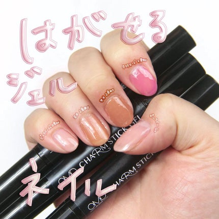 チャームスティックジェル/OMD/オールインワンネイルの人気ショート動画