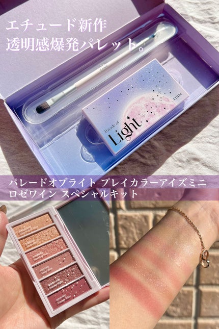 パレードオブライト プレイカラーアイズミニ ロゼワイン スペシャルキット/ETUDE/メイクアップキットの人気ショート動画