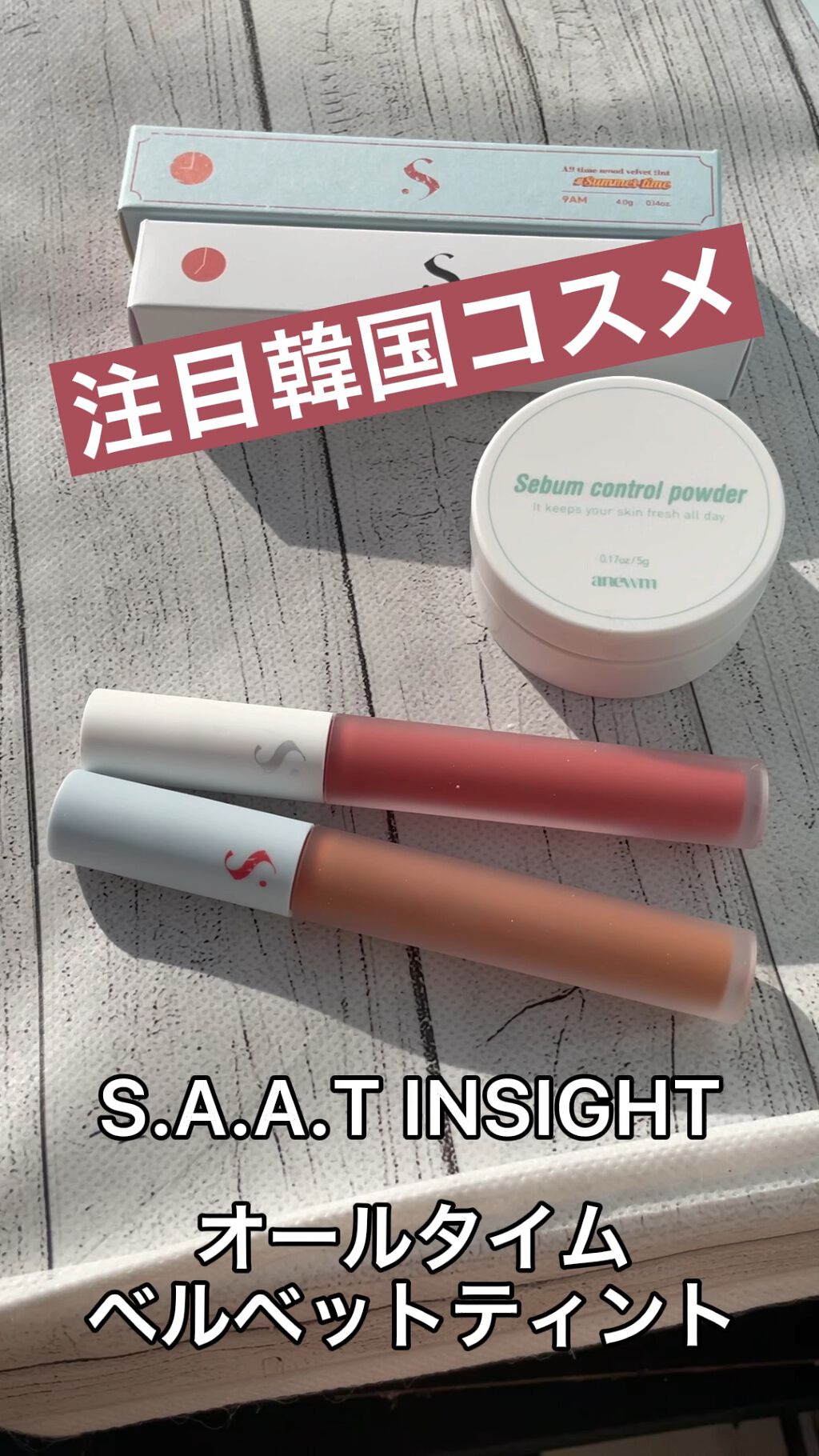 アニューム セバム コントロール パウダー/saat insight/ルースパウダーの人気ショート動画