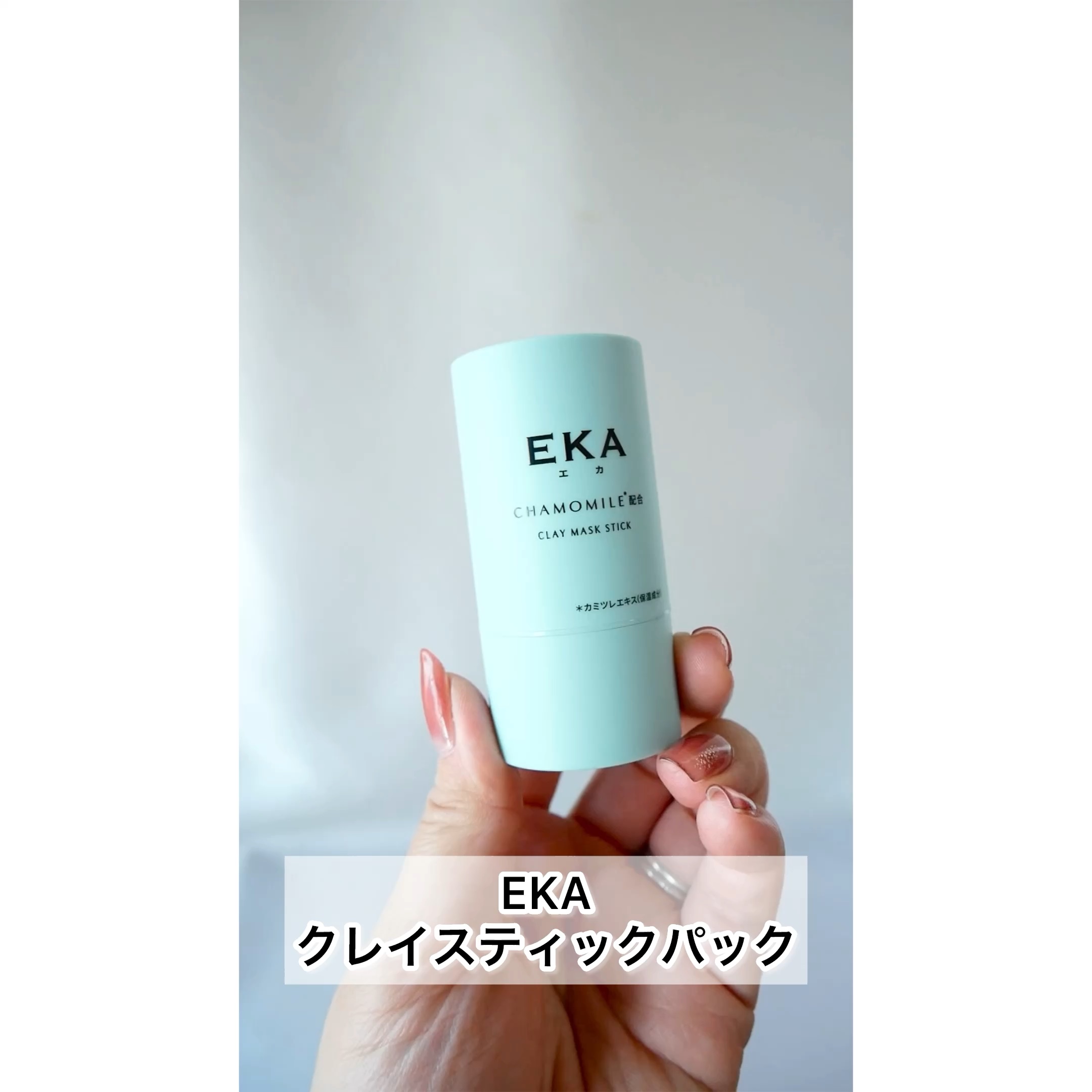 クレイスティックパック/EKA/洗い流すパック・マスクを使ったクチコミ（1枚目）