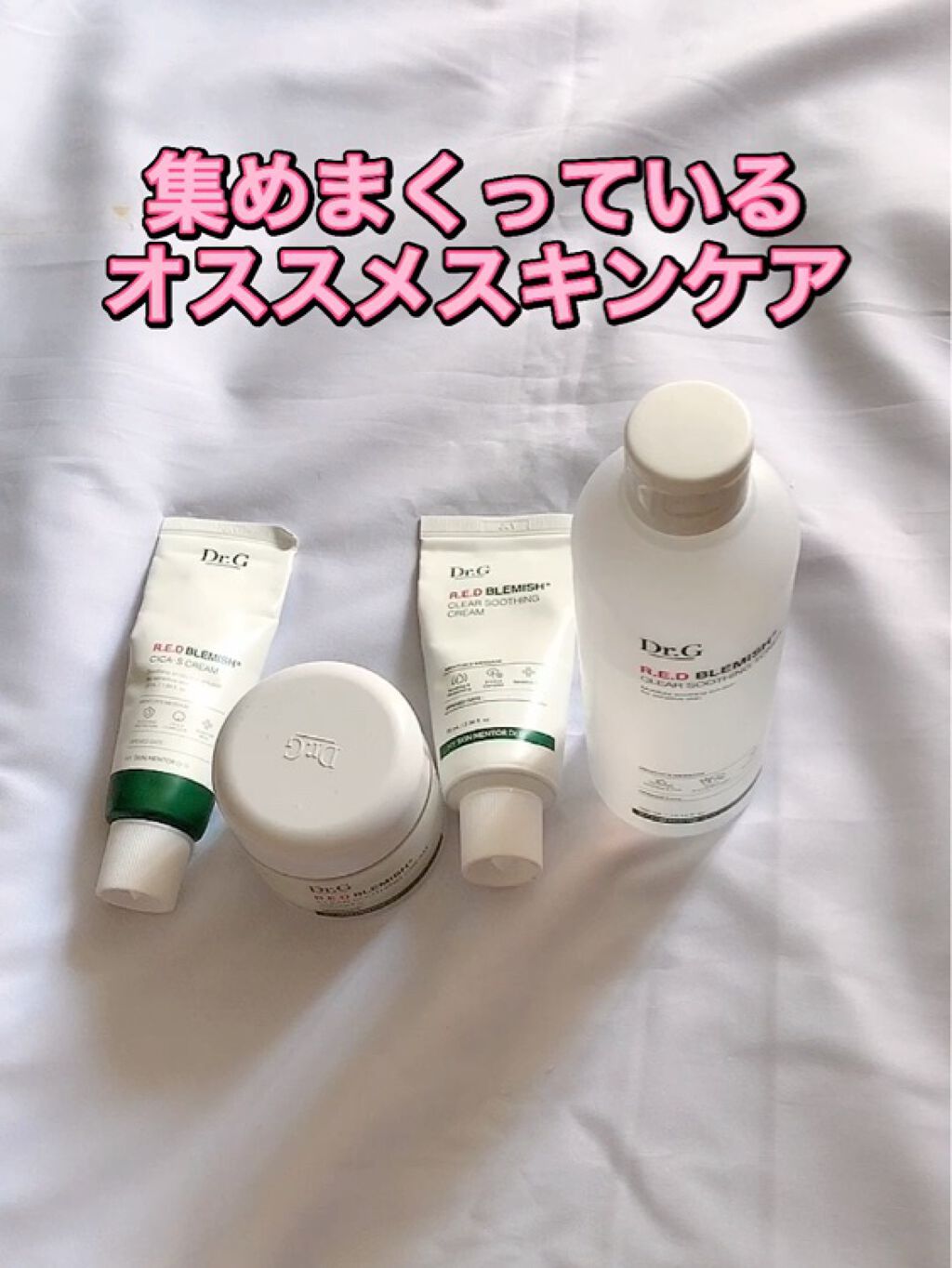 レッドB・Cスージングクリーム(チューブタイプ)/Dr.G/フェイスクリームを使ったクチコミ（1枚目）