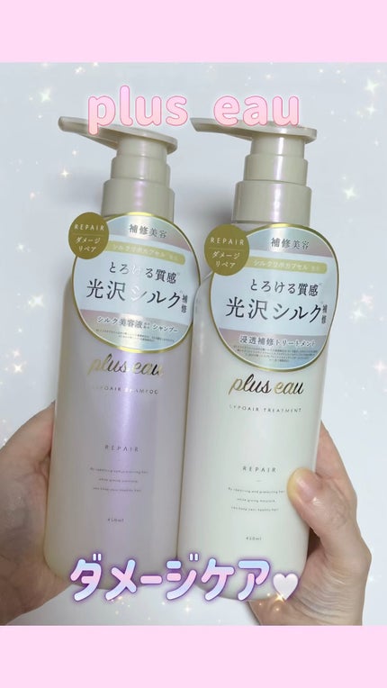 リポアシャンプー/リポアトリートメント/plus eau/市販シャンプーの人気ショート動画