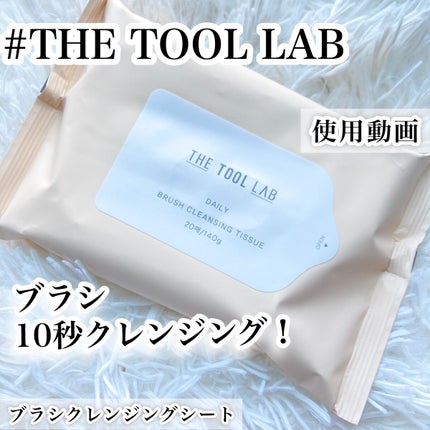 ブラシクレンジングシート/THE TOOL LAB/その他化粧小物の人気ショート動画