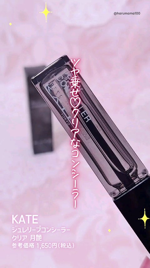 ツヤだけを乗せる！
KATEのクリアなコンシーラーが面白い…！！

ジェルみたいな伸びの良いテクスチャーで
乾くとそのままツヤ膜が残ってくれるの♪

クッションファンデの上ならヨレにくいし、
むしろ乾燥防止にもなる気がしたよ〜♡


パウダ