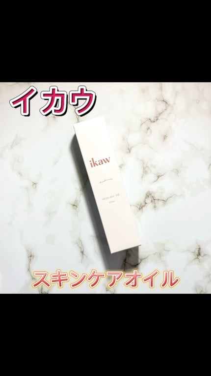 イカウ スキンケア オイル/ikaw/その他スキンケアの人気ショート動画