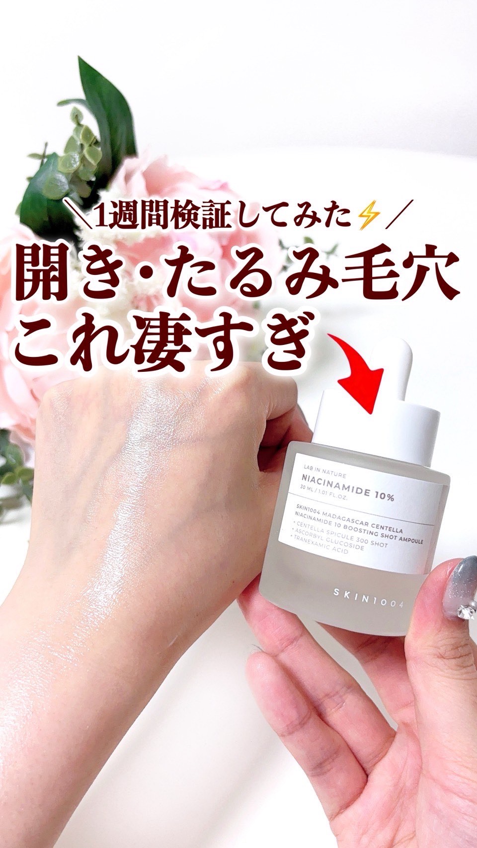 ナイアシンアミド 10 ブースティングショット アンプル/SKIN1004/美容液の人気ショート動画