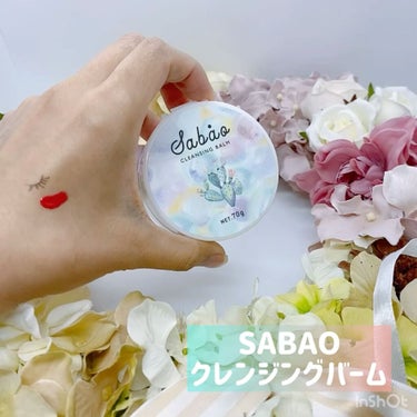 バランシングクレンジングバーム/SABAO/クレンジングバームを使ったクチコミ（1枚目）