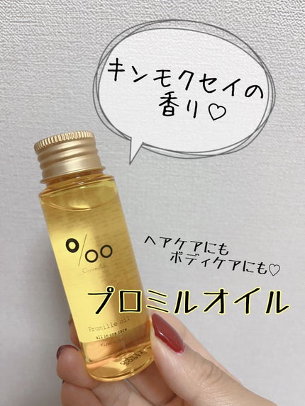 プロミルオイル キンモクセイ/Promille/フェイスオイルの人気ショート動画