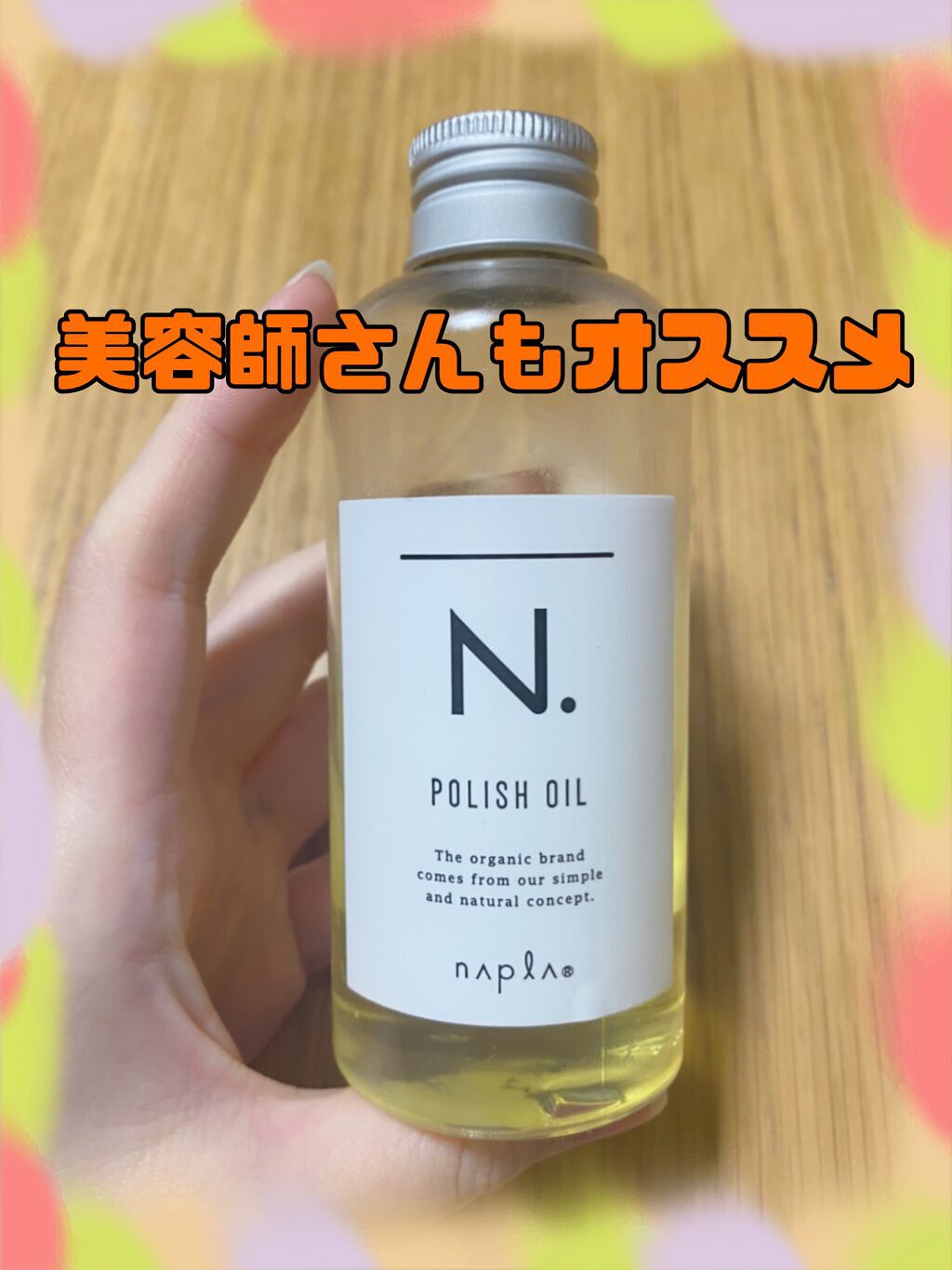 N. ポリッシュオイル/N./ヘアオイルを使ったクチコミ（1枚目）