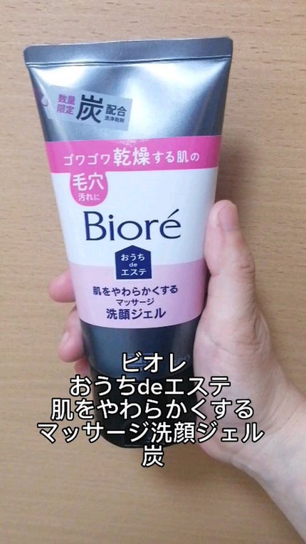 おうちdeエステ 肌をやわらかくするマッサージ洗顔ジェル 炭/ビオレ/その他洗顔料の人気ショート動画