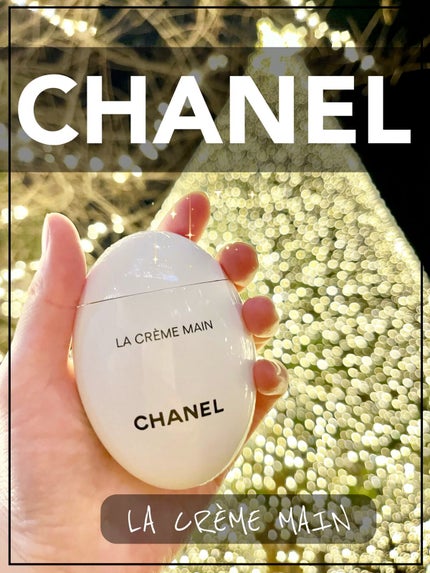 ラ クレーム マン/CHANEL/ハンドクリームの人気ショート動画