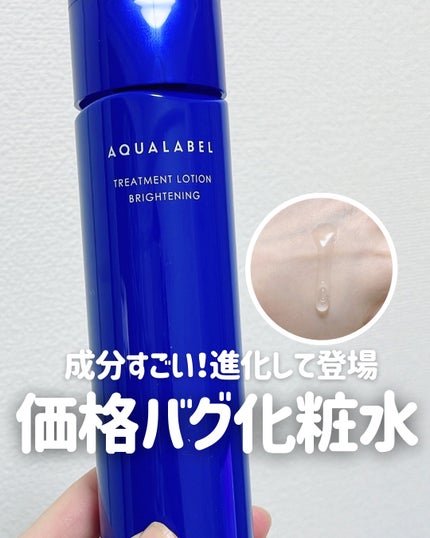 トリートメントローション (ブライトニング) とてもしっとり/アクアレーベル/化粧水の人気ショート動画